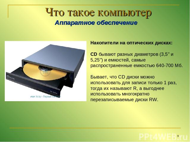 * Что такое компьютер Аппаратное обеспечение Накопители на оптических дисках: CD бывают разных диаметров (3,5