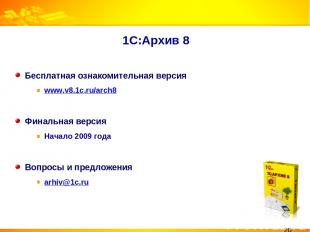 1С:Архив 8 Бесплатная ознакомительная версия www.v8.1c.ru/arch8 Финальная версия