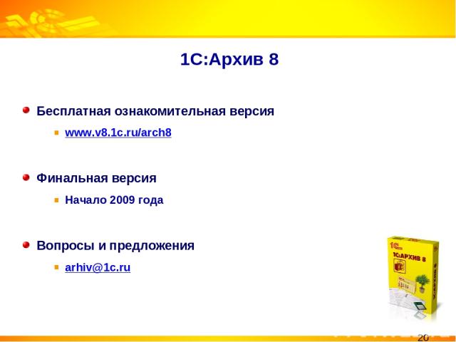 1С:Архив 8 Бесплатная ознакомительная версия www.v8.1c.ru/arch8 Финальная версия Начало 2009 года Вопросы и предложения arhiv@1c.ru *