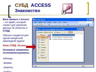 СУБД ACCESS Знакомство База данных в Access – это файл, который служит для хране