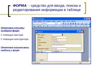 ФОРМА - средство для ввода, поиска и редактирования информации в таблице Отмечае