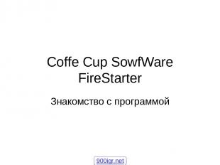 Coffe Cup SowfWare FireStarter Знакомство с программой 900igr.net