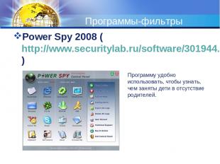 Программы-фильтры Power Spy 2008 (http://www.securitylab.ru/software/301944.php)