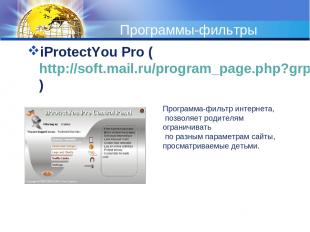 Программы-фильтры iProtectYou Pro (http://soft.mail.ru/program_page.php?grp=5382