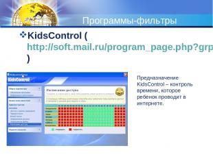 Программы-фильтры KidsControl (http://soft.mail.ru/program_page.php?grp=47967) П
