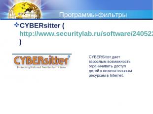 Программы-фильтры CYBERsitter (http://www.securitylab.ru/software/240522.php)  