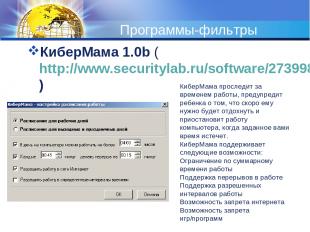 Программы-фильтры КиберМама 1.0b (http://www.securitylab.ru/software/273998.php)