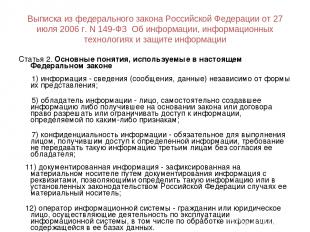 Выписка из федерального закона Российской Федерации от 27 июля 2006 г. N 149-ФЗ
