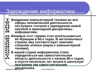 Информатика в школе school-46@mail.ru Зарождение информатики Внедрение компьютер