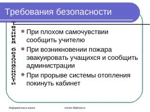 Информатика в школе school-46@mail.ru Требования безопасности При плохом самочув