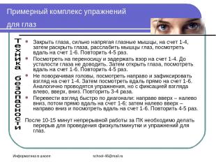 Информатика в школе school-46@mail.ru Примерный комплекс упражнений для глаз Зак