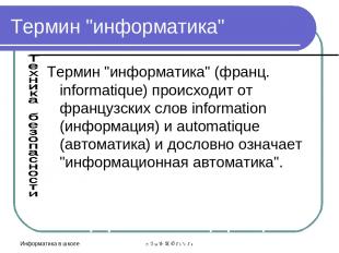 Информатика в школе school-46@mail.ru Термин "информатика" Термин "информатика"