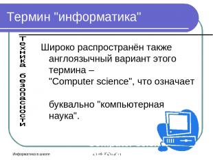 Информатика в школе school-46@mail.ru Термин "информатика" Широко распространён