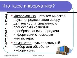 Информатика в школе school-46@mail.ru Что такое информатика? Информатика – это т