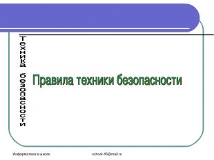 Информатика в школе school-46@mail.ru school-46@mail.ru
