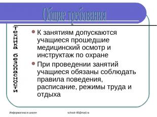 Информатика в школе school-46@mail.ru К занятиям допускаются учащиеся прошедшие
