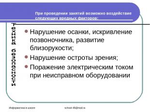Информатика в школе school-46@mail.ru При проведении занятий возможно воздействи