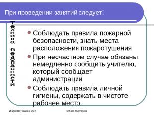 Информатика в школе school-46@mail.ru При проведении занятий следует: Соблюдать