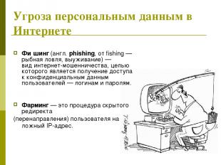 Угроза персональным данным в Интернете Фи шинг (англ. phishing, от fishing — рыб