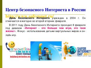 Центр безопасного Интернета в России http://www.saferunet.ru/ День безопасного И