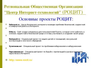 Основные проекты РОЦИТ: Saferunet.ru - Центр безопасного интернета посвящен проб