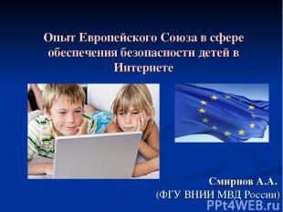 Опыт Европейского Союза в сфере обеспечения безопасности детей в Интернете Смирн