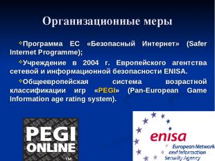 Организационные меры Программа ЕС «Безопасный Интернет» (Safer Internet Programm