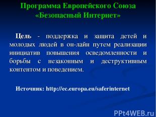 Программа Европейского Союза «Безопасный Интернет» Цель - поддержка и защита дет
