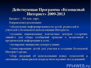Действующая Программа «Безопасный Интернет» 2009-2013 Бюджет - 55 млн. евро. Нап