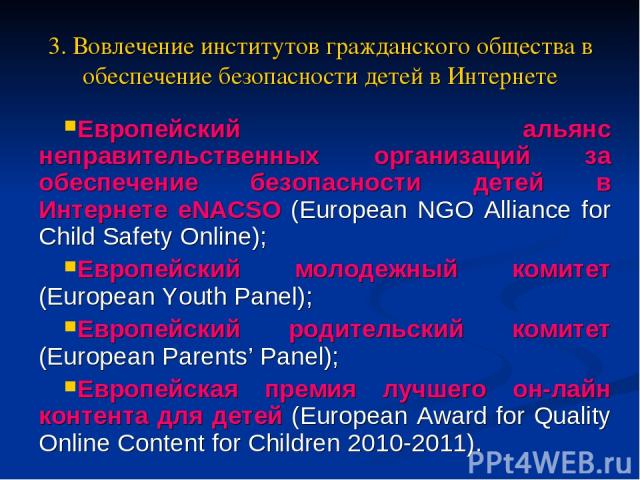 3. Вовлечение институтов гражданского общества в обеспечение безопасности детей в Интернете Европейский альянс неправительственных организаций за обеспечение безопасности детей в Интернете eNACSO (European NGO Alliance for Child Safety Online); Евро…