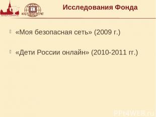 Исследования Фонда «Моя безопасная сеть» (2009 г.) «Дети России онлайн» (2010-20