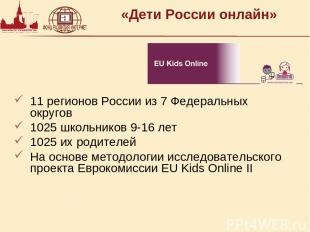 «Дети России онлайн» 11 регионов России из 7 Федеральных округов 1025 школьников