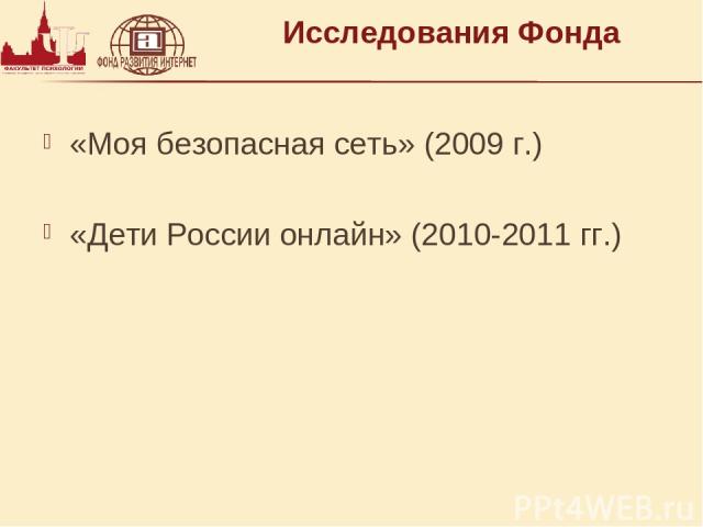 Исследования Фонда «Моя безопасная сеть» (2009 г.) «Дети России онлайн» (2010-2011 гг.)