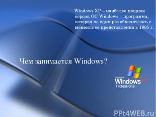 Windows XP – наиболее мощная версия ОС Windows – программа, которая не один раз