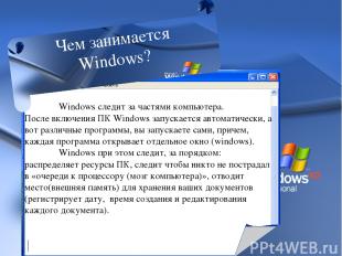 Windows следит за частями компьютера. После включения ПК Windows запускается авт