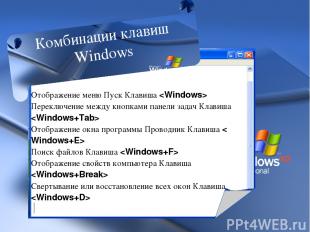 Таблица 2.2. Действие Комбинация клавиш Отображение справки Windows ХР Клавиша О