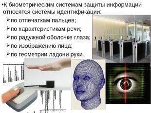 К биометрическим системам защиты информации относятся системы идентификации: по