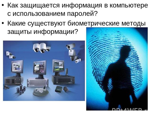 Как защищается информация в компьютере с использованием паролей? Какие существуют биометрические методы защиты информации?