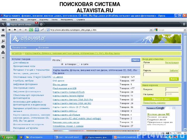 Поисковая система km.ru используется для поиска в различных энциклопедиях и учебных пособиях, вышедших после 1990 года. AltaVista – коммерческая поисковая машина, Google – новости. На поисковых машинах Fast, Инфоарт, ИППИ РАН, Русский интернет и Апо…