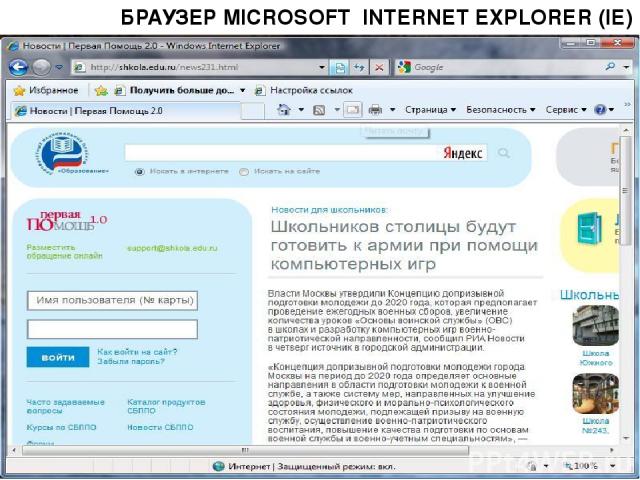 БРАУЗЕР MICROSOFT INTERNET EXPLORER (IE)