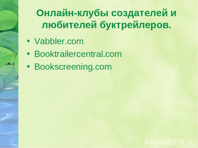 Онлайн-клубы создателей и любителей буктрейлеров. Vabbler.com Booktrailercentral.com Bookscreening.com