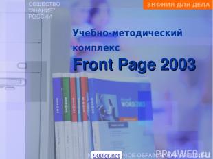 Учебно-методический комплекс Front Page 2003 900igr.net