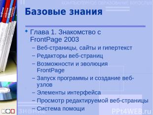 Базовые знания Глава 1. Знакомство с FrontPage 2003 Веб-страницы, сайты и гиперт