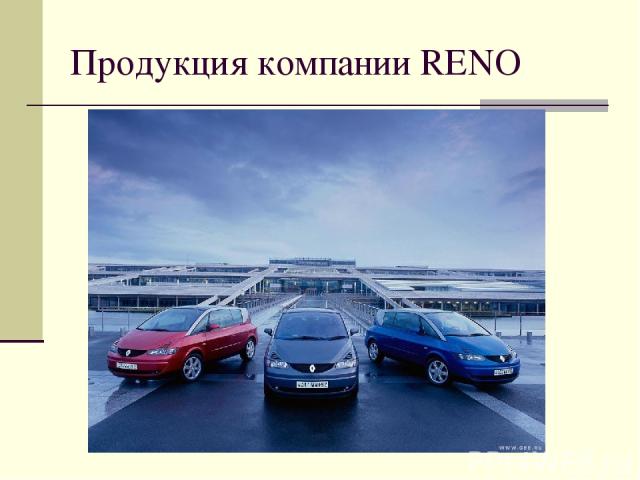 Продукция компании RENO