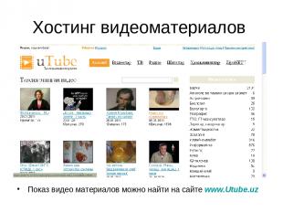 Хостинг видеоматериалов Показ видео материалов можно найти на сайте www.Utube.uz