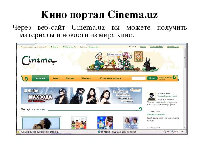 Кино портал Cinema.uz Через веб-сайт Cinema.uz вы можете получить материалы и новости из мира кино.