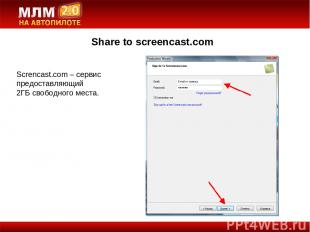 Share to screencast.com Screncast.com – сервис предоставляющий 2ГБ свободного ме