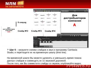 Шаг 6 – загрузите снимки слайдов и звук в программу Camtasia Studio, и перетащит