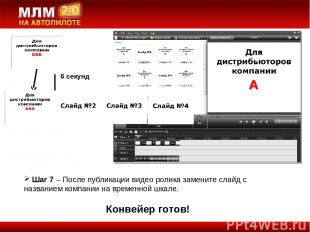 Шаг 7 – После публикации видео ролика замените слайд с названием компании на вре