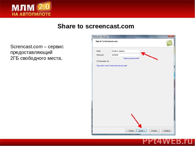 Share to screencast.com Screncast.com – сервис предоставляющий 2ГБ свободного места.